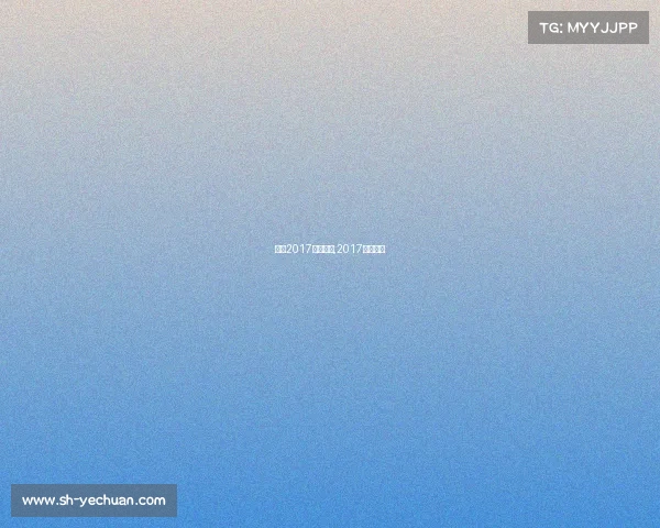 长沙2017体育赛事,2017长沙国足