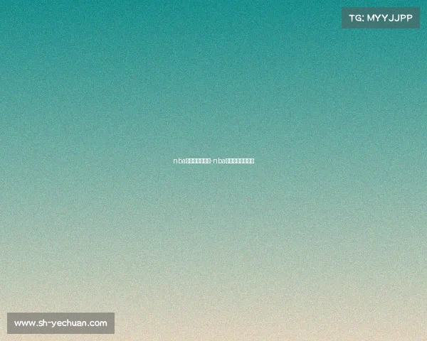 nba赛事赏析的认识-nba赛程的分析与评价