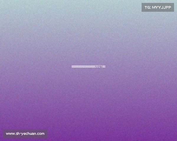 亚洲足球杯今日赛事—亚洲杯足球赛2021直播